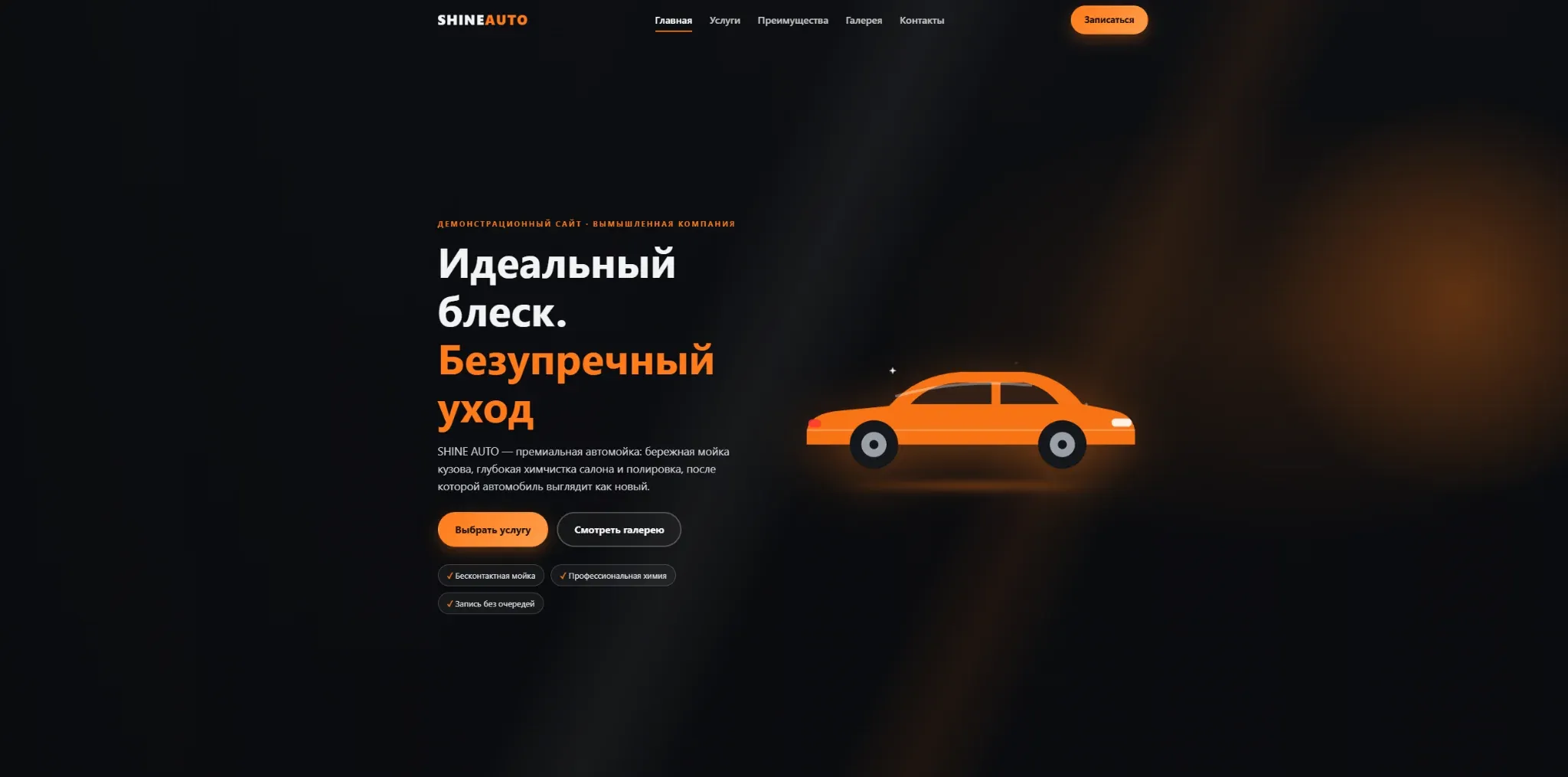 Скриншот главной страницы сайта SHINE AUTO